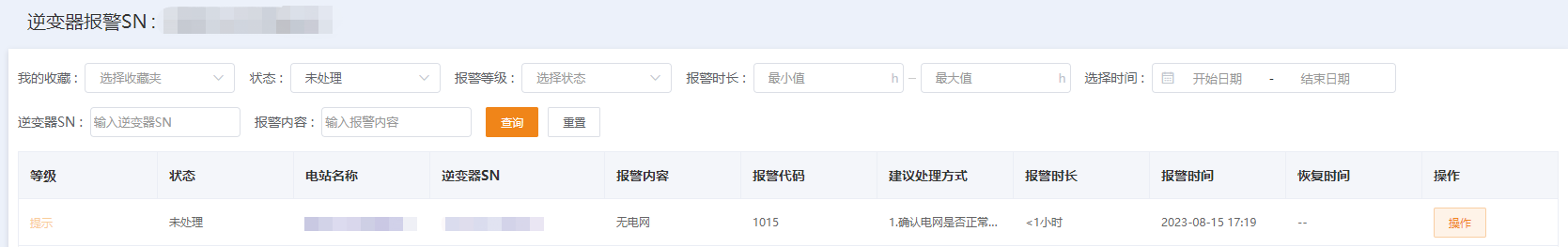 查看报警信息